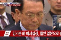 김기춘 일본 출국 "검찰 본격수사 앞두고 돌연…부인 추정 여성과 동행"