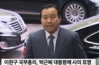 이완구 총리, 결국 사의 표명… 취임 후 63일 만, 역대 최단명 불명예?