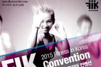 ‘피트니스 축제’ FIK 국제컨벤션, 24일 한양대학교에서 개최