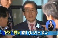 홍준표, 집사람 비자금 언급 “이번에야 알게 됐을 뿐”