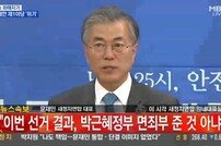 문재인 대표 “당내 분란으로 국민께 큰 실망과 허탈감 드렸다” 직접 사과