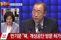 반기문 개성공단 방문 무산…北, "개성공단 방북 철회" 일방 통보