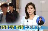 북한 김정은 친형 김정철, 영국 런던 콘서트장서 포착… ‘깜짝’