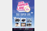 제9회 SGC SUPER LIVE IN SEOUL, 최종 라인업 확정