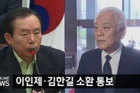 김한길, 이인제 의원 소환통보… 금품 제공 의혹 관련 수사 예정