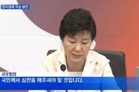 박근혜 대통령, 국회법 개정안 거부권 행사 “배신의 정치 심판”