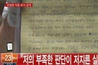 국정원 직원 유서 공개 “지나친 업무 욕심이…사찰 전혀 없었다”