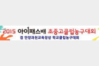 안양 KGC, 2015 아이패스배 초중고 클럽농구대회 개최