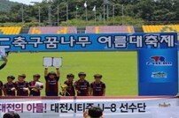 대전 유소년, MBC 축구 꿈나무 여름대축제 우승