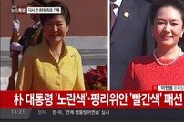 [중국 열병식]시진핑→푸틴→박근혜 順…북한 최룡해 오른쪽 맨 끝 위치