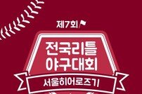 넥센, 제7회 서울히어로즈기 전국 리틀 야구대회 개최