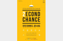 전인권, 범죄 노출 청소년 재기 위한 ‘Second Chance’ 콘서트 개최