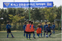 ‘내 꿈은 K리거!’ 연맹-인천과 유소년 사커 페스티벌 개최