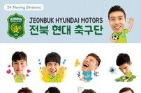 전북, K리그 최초 카카오톡 이모티콘 출시