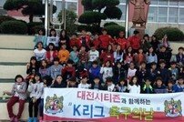 대전 시티즌, 천동초등학교 학생들과 함께한 ‘K리그 축구의 날’