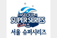‘2015 서울 슈퍼시리즈’ 한국vs쿠바, 28일부터 예매 실시