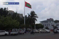 몰디브 비상사태 ‘대통령 공관 근처서 사제 폭탄 발견’