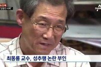 최몽룡 교수, 여기자 성추행 논란에 국정교과서 집필진 자진사퇴