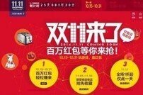 중국 인터넷상거래 업체 알리바바 ‘72초 만에 매출 1조8130억원’ 초대박