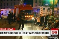 프랑스 파리 동시다발 테러발생…최소 120명 사망