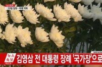 김영삼전대통령, 장례는 국가장·장지는 현충원으로...