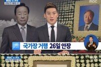 김영삼전대통령, 국가장 거행…황교안 장례위원회 위원장