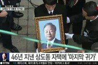 [김영삼 영결식]46년 추억 깃든 상도동 사저와 작별인사…YS의 정치 상징