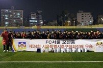 FC서울 U-15 오산중, 서울특별시축구협회장배 2연패 달성