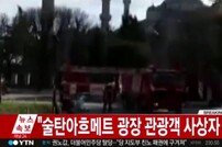 AFP "터키 이스탄불 관광지 폭발사고 사망자 발생"…한국인 1~2명 부상(2보)