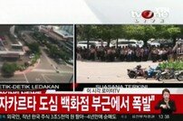 인니 자카르타 도심 수차례 폭발, 경찰관 2명-시민 1명 사망…자폭테러 추정(4보)