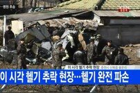 UH-1H 헬기 춘천서 추락…탑승자 4명 중 3명 치료도중 사망(1보)