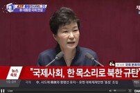 [박근혜 대통령 국회연설]“북 핵개발 체제붕괴 재촉 깨닫도록 강력 조치”(3보)