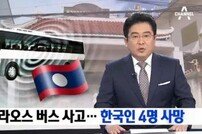 한국인 4명 사망, 라오스 교통사고 ‘성지 순례 떠났다가…’