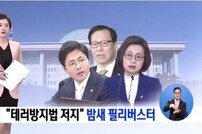 야당, 테러방지법 직권상정 ‘필리버스터’ 진행 중…14시간 째