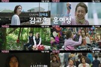 ‘계춘할망’ 티저 공개… 김고은·윤여정, 예측불허 혈육 케미 예고
