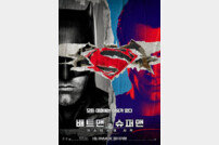 ‘배트맨 대 슈퍼맨: 저스티스의 시작’에 내려진 스포일러 경계령