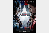 ‘캡틴 아메리카: 시빌 워’ 메인 포스터·예고편 공개… 역대급 스케일