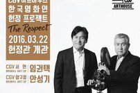 CGV 아트하우스, 임권택 감독·배우 안성기 특별전 개최