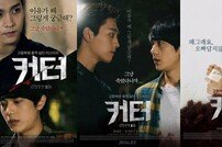 ‘커터’ 최태준·김시후·문가영, 3人3色 스페셜 포스터 공개