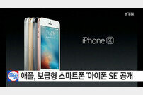 애플 아이폰 SE 공개…화면 크기 줄이고 가격 거품 뺀 ‘보급형 스마트폰’