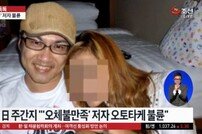 ‘오체불만족’ 오토타케 불륜 파장 …일본인 “오체불륜만족” “육체불만족” 조소