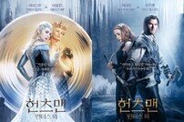 ‘헌츠맨: 윈터스 워’ 시선 사로잡는 커플 포스터 2종 공개