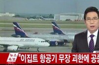 이집트항공 여객기 납치범, 키프로스 정치적 망명 요구…한국인 탑승객 없어(5보)