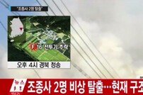 경북 청송 야산에 F-16D 전투기 추락…조종사 2명 비상탈출, 구조작업중(2보)