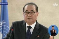 北 리수용, 유엔 제재에 반발 “핵에는 핵으로 대응”