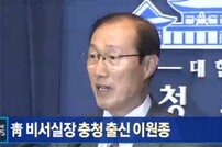 靑, 비서실장에 이원종 임명… 더민주 “총선 민의 반영 못한 인사”