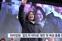 차이잉원 중화권 첫 여성 총통 취임…‘8년 만에 정권교체’