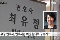 최유정 변호사, 구속기소 조치… 불법 변론 활동 혐의