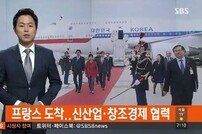 ‘한·불 수교 130주년’ 박근혜 대통령 프랑스 도착…김대중에 이어 16년만