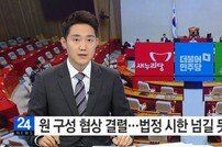 20대 국회 원 구성 협상 결렬, 법정 시한 넘길 듯…시작부터 ‘삐끗’